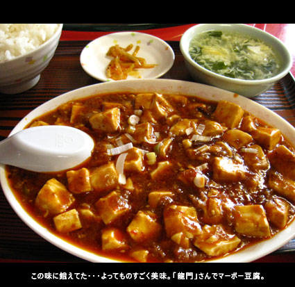 この味に餓えてた・・・よってものすごく美味。「龍門」さんでマーボー豆腐。