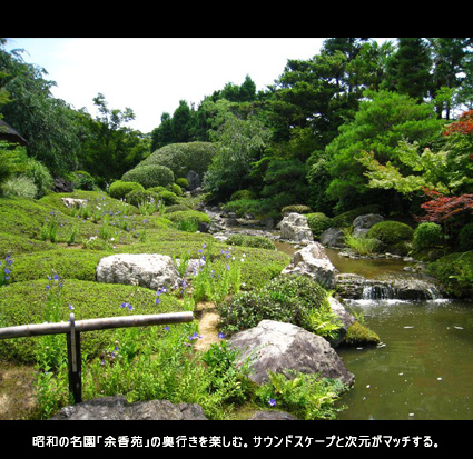 昭和の名園「余香苑」の奥行きを楽しむ。サウンドスケープと次元がマッチする。