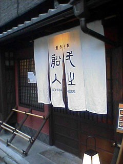 一之船入